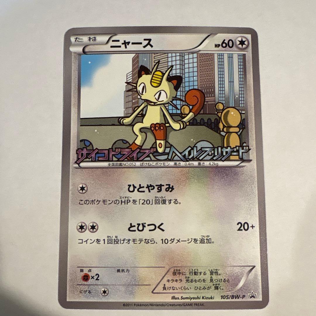 ニャース PROMO BW-Pプロモカード 204/BW-P - メルカリ