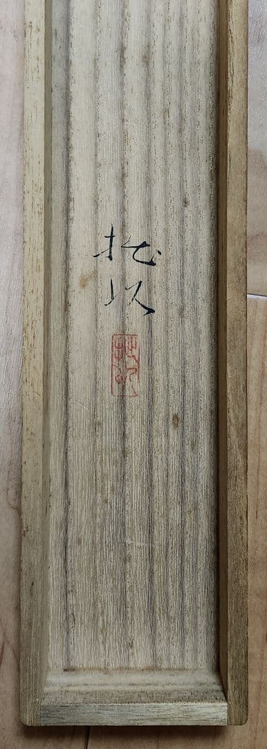 薔薇図】川上拙以 2631 バラ静物 共箱二重箱 掛け軸 肉筆 - メルカリ