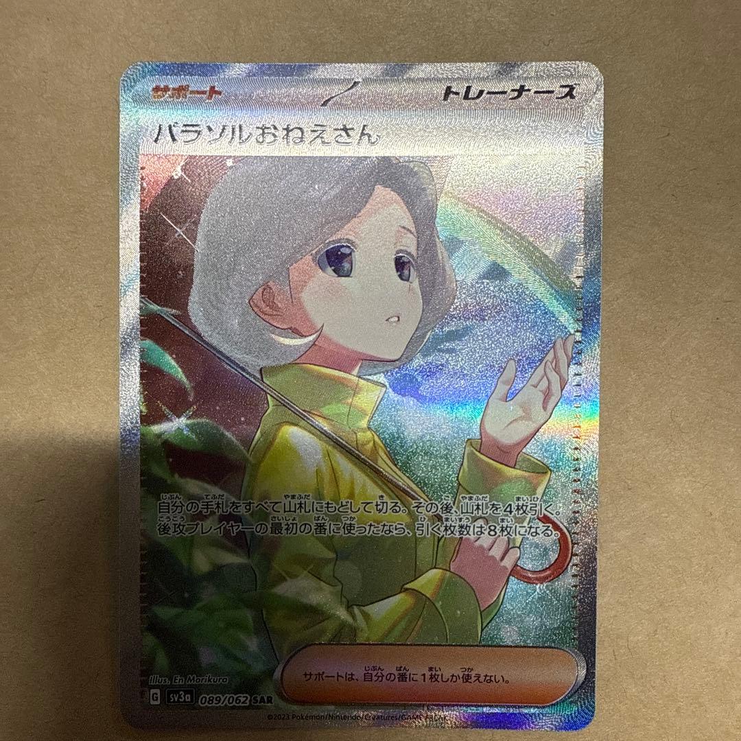 ポケモンカード パラソルおねえさんsar - メルカリ