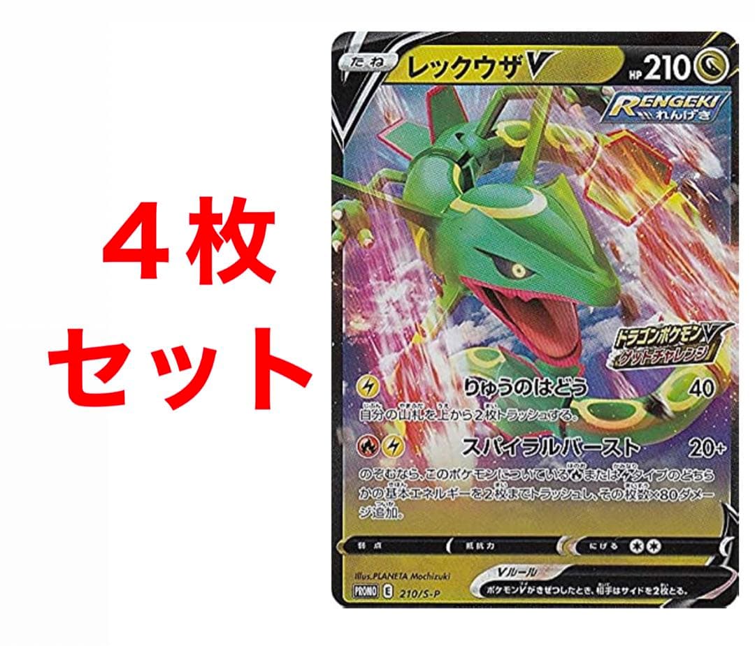 レックウザVプロモカード×4
