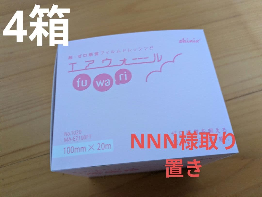NNNさん用エアウォールふわり 100mm×20m 4箱 未開封 スキニックス