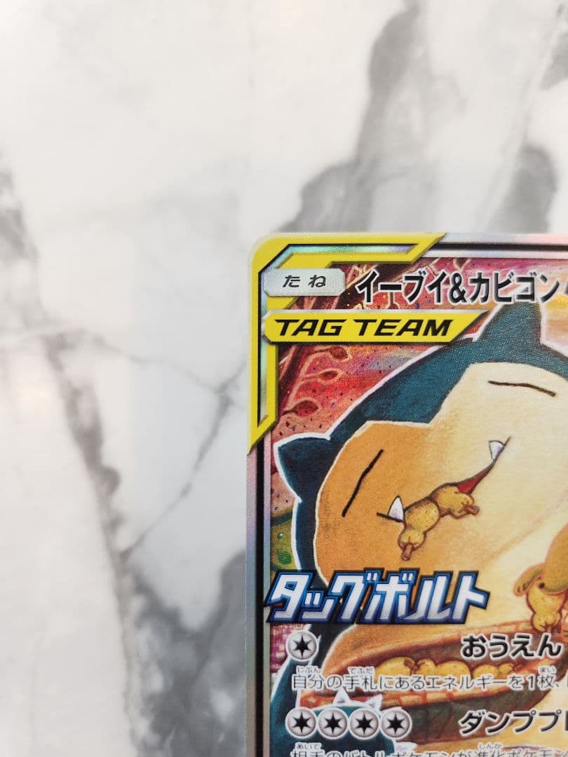 極美品】イーブイ＆カビゴンGX PROMO SM-P 297/SM-P プロモ - メルカリ