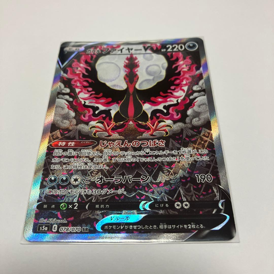 ガラルファイヤーV SR S5a 双璧のファイター 078/070