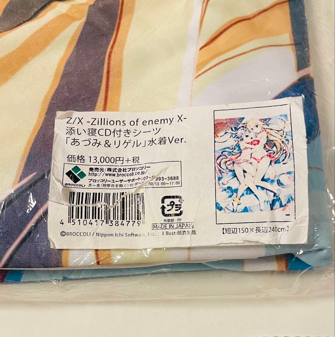 Z/X 添い寝CD付きシーツ「あづみ＆リゲル」水着Ver.
