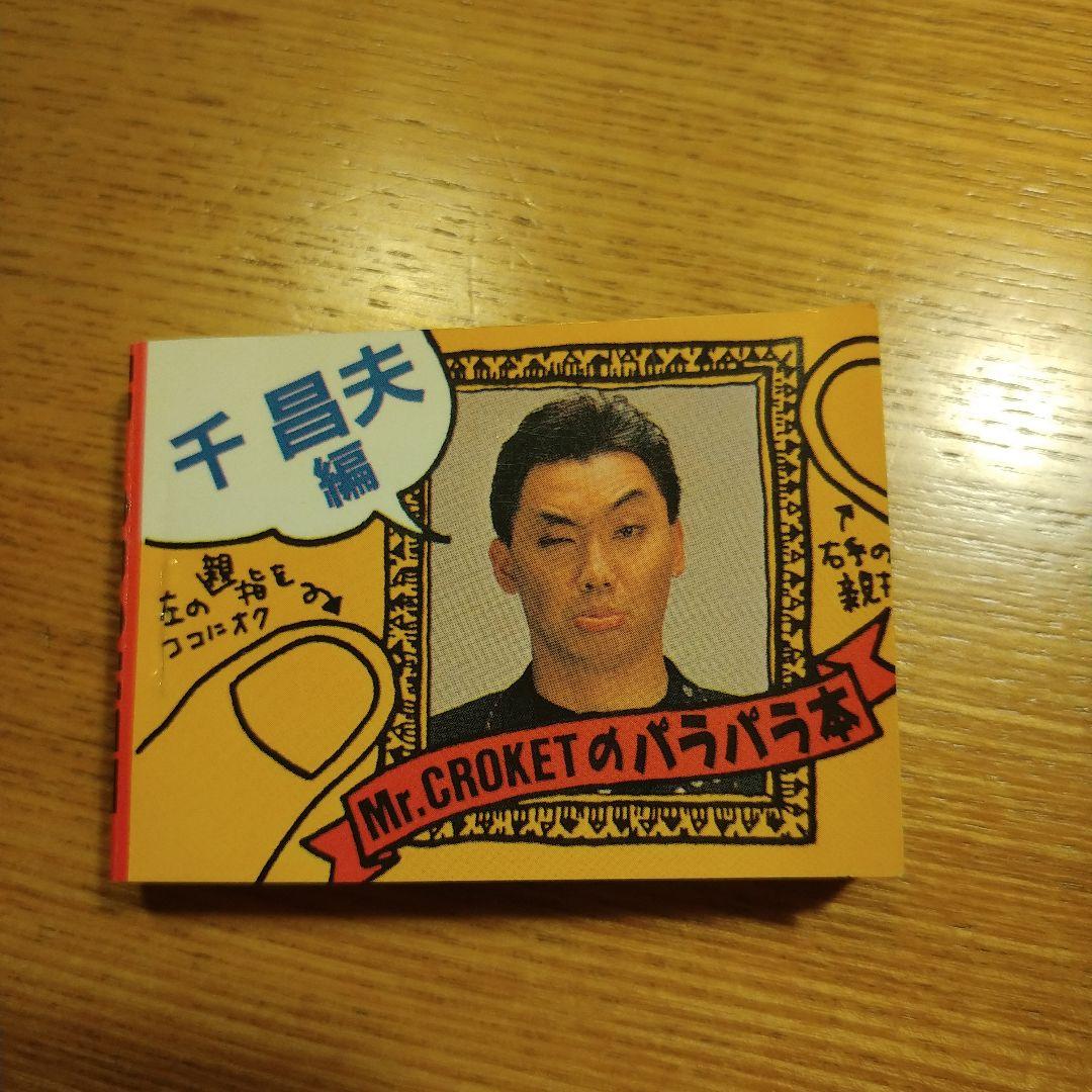 昭和平成レトロ Mr.CROKET ミスターコロッケ パラパラ本 千昌夫編
