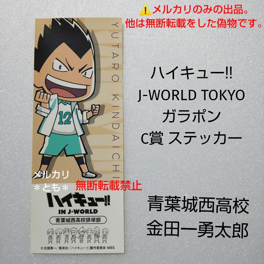 金田一勇太郎 ハイキュー!! J-WORLD ステッカー - メルカリ