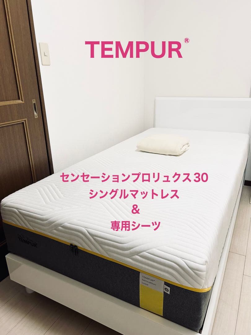 TEMPUR センセーション プロリュクス30 マットレス&専用シーツ 楽天市場】【公式】テンピュール マットレス シングル セミダブル