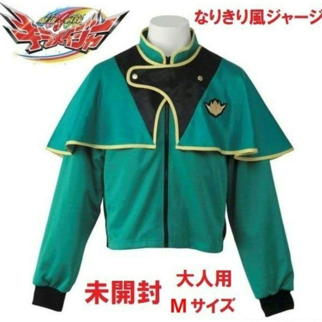 キラメイジャー キラメイグリーン ジャケット 衣装 コスプレ 戦隊 新條