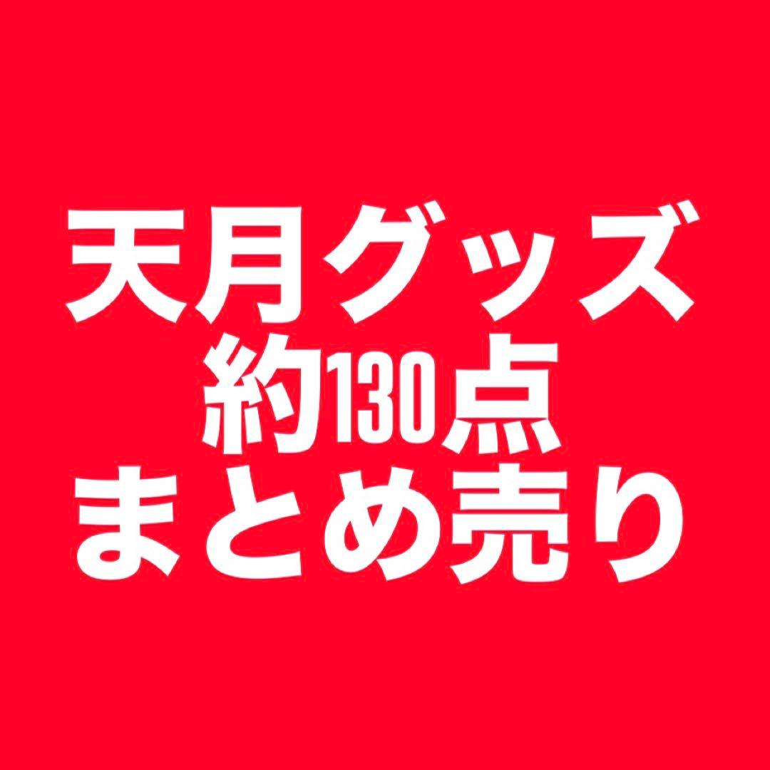 天月134点まとめ売り 予告】 1月2日～1月4日の3日間、 #茅ヶ崎 店限定で #プラモデル の特価