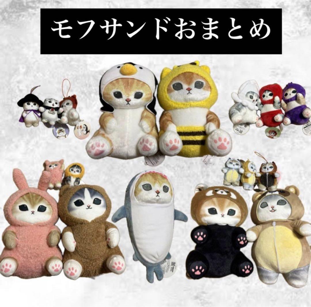 モフサンド ぬいぐるみ おまとめ 18体 - メルカリ