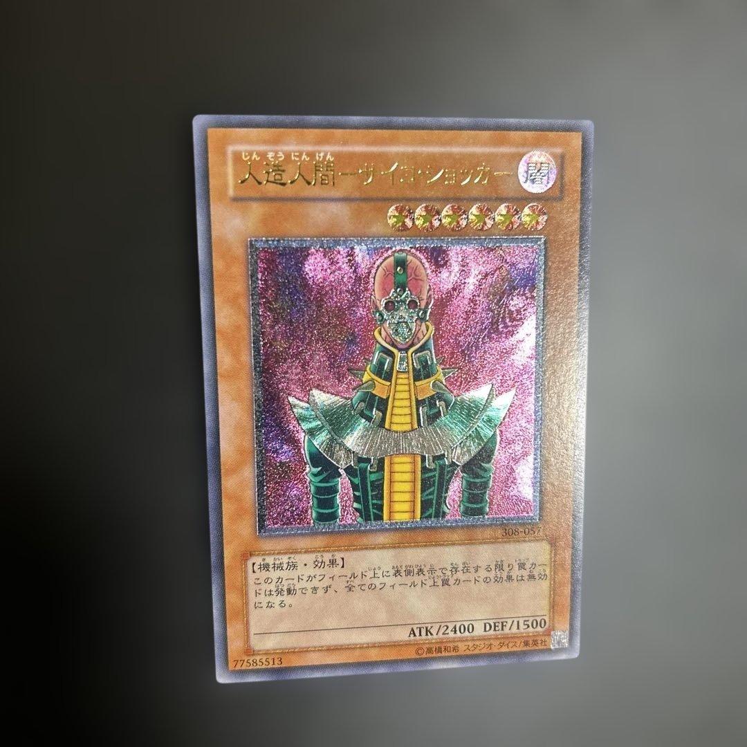 人造人間−サイコ・ショッカー　レリーフ 状態A-〕人造人間サイコショッカー【レリーフ】{308-057}《モンスター》