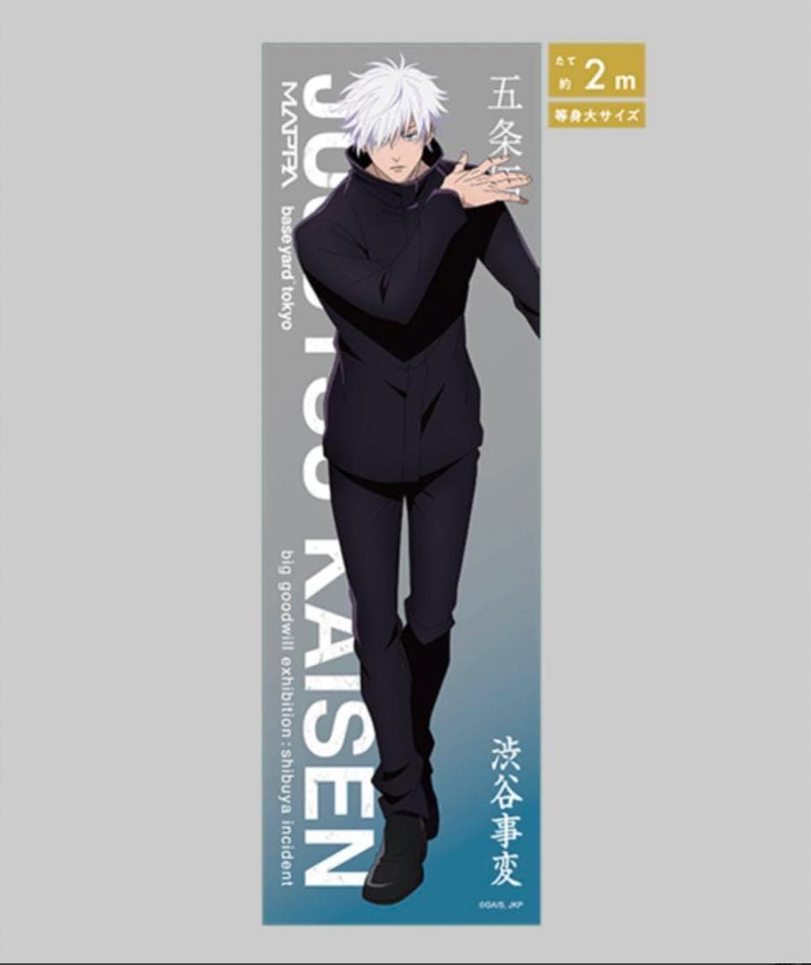 新品】呪術廻戦 大交流展 等身大メガクリアポスター 五条悟 渋谷事変