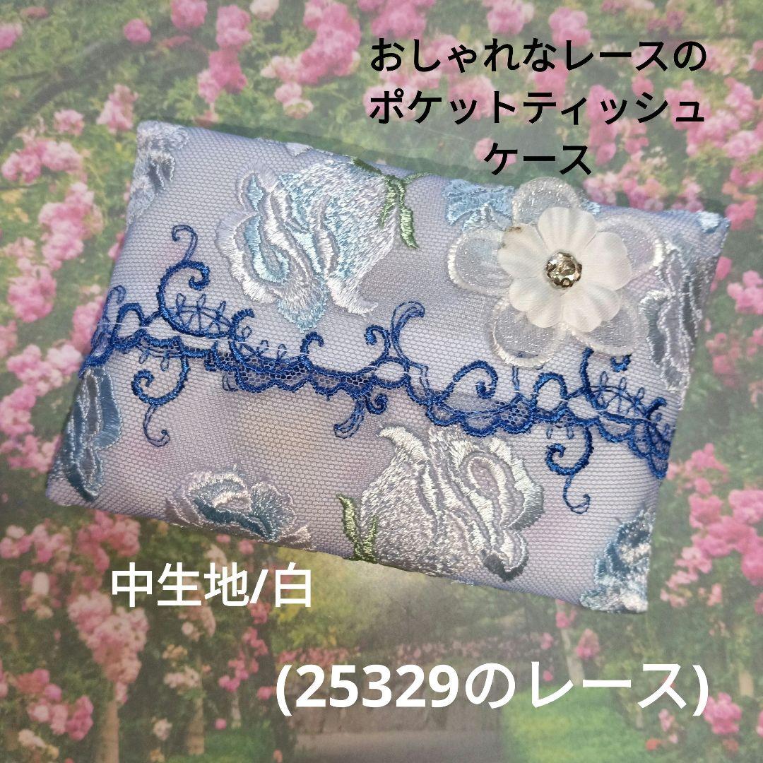 おしゃれなレースのポケットティッシュケース(25329のレース)白 - メルカリ