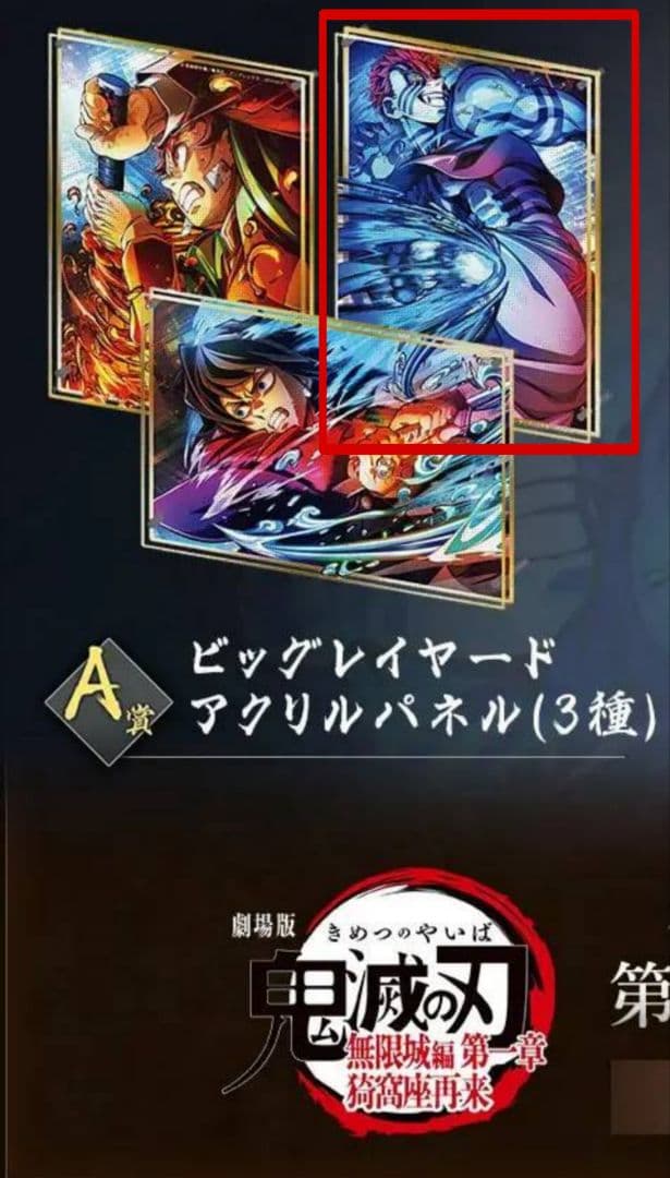 鬼滅の刃 第三弾KV WEBSHOPくじ A賞ビッグレイヤードアクリルパネル
