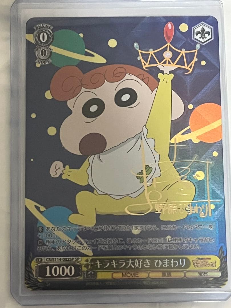 クレヨンしんちゃん　ヴァイス　ひまわりSP箔押し　サイン キラキラ大好き ひまわり ヴァイスシュヴァルツ クレヨンしんちゃん SP