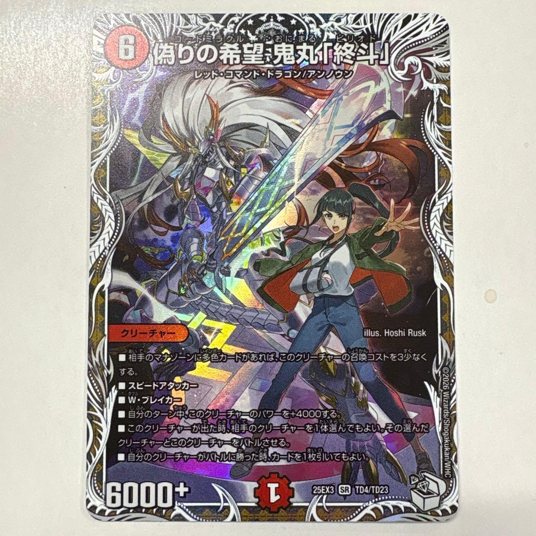 デュエルマスターズ 25EX3-TD4 偽りの希望鬼丸「終斗」 SR - メルカリ