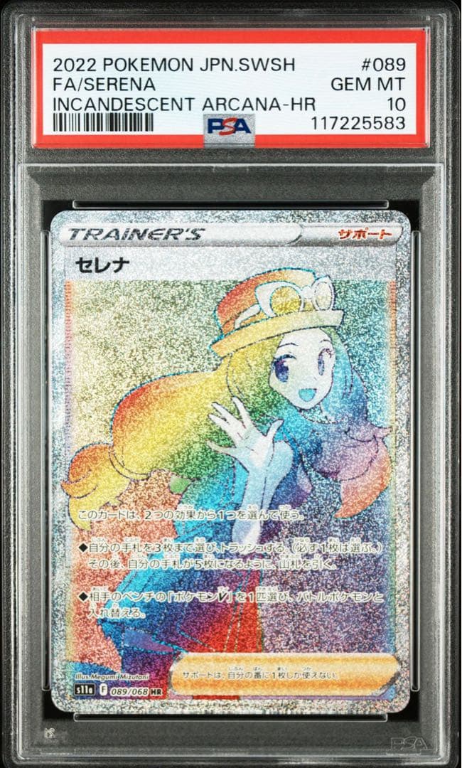 PSA10】 セレナ HR S11a 白熱のアルカナ 089/068 - メルカリ