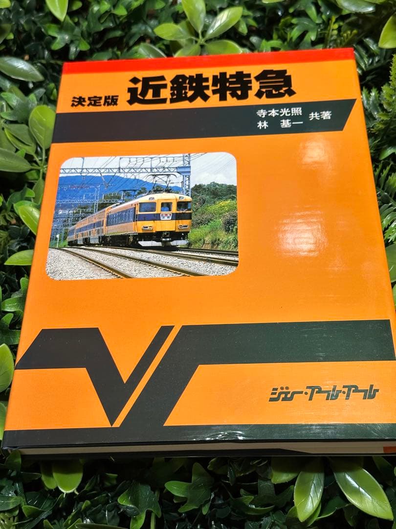 決定版 近鉄特急 寺本光照・林基一 共著 鉄道資料本 - メルカリ