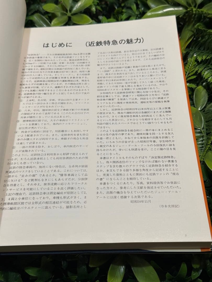決定版 近鉄特急 寺本光照・林基一 共著 鉄道資料本 - メルカリ