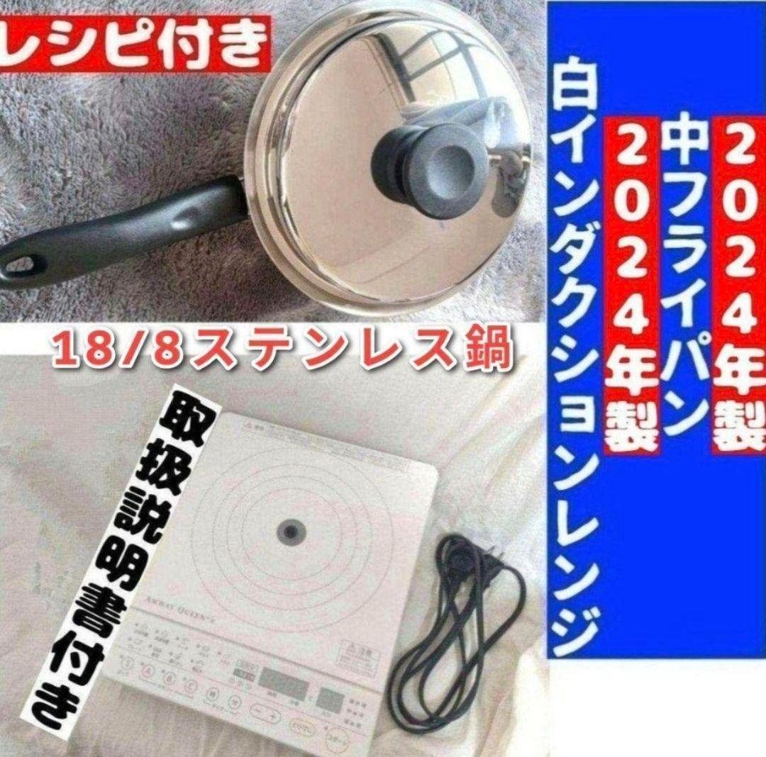 アムウェイ amway 2024年製 インダクションレンジ と 中フライパン ↓ amway最新型アムウェイ 2024年購入 ピカピカ 美品 ↓ 中フライパン