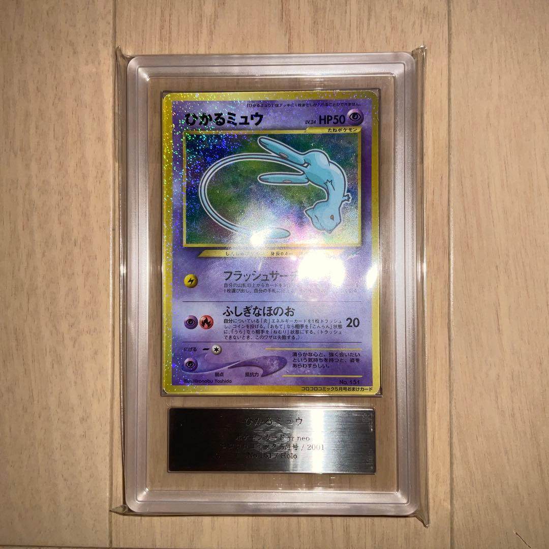 【ARS8】ポケモンカード　ひかるミュウ　旧裏 状態B】ひかるミュウ(旧裏面) ‐ (‐/‐) [‐] の通販・買取価格（ポケモン