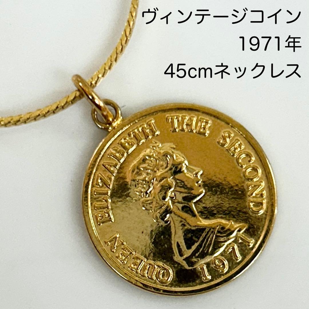 ヴィンテージ コインネックレス 1971年 エリザベス2世 アンティーク