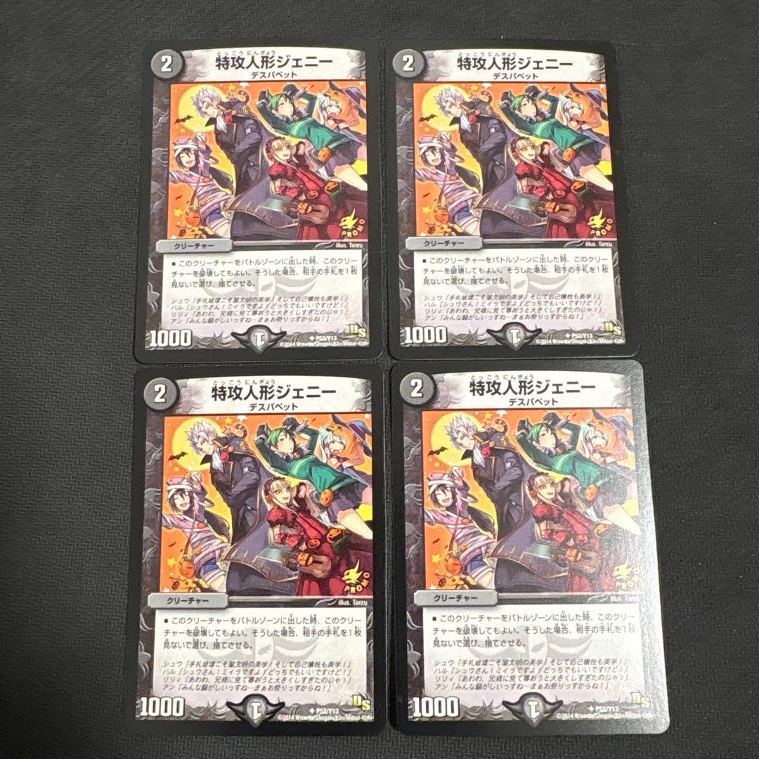デュエマ 特攻人形ジェニー プロモ 4枚 - メルカリ