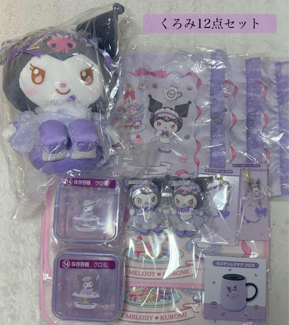 マイメロ　クロミ　当たりくじ　くろみ　12点セット 1/17（土）～順次発売！「マイメロディ クロミ当りくじ」｜サンリオ