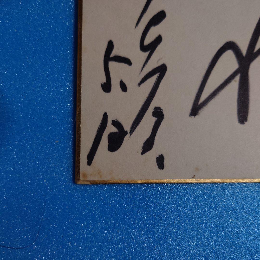 栗塚旭（宛名書きあり）直筆サイン色紙 - メルカリ