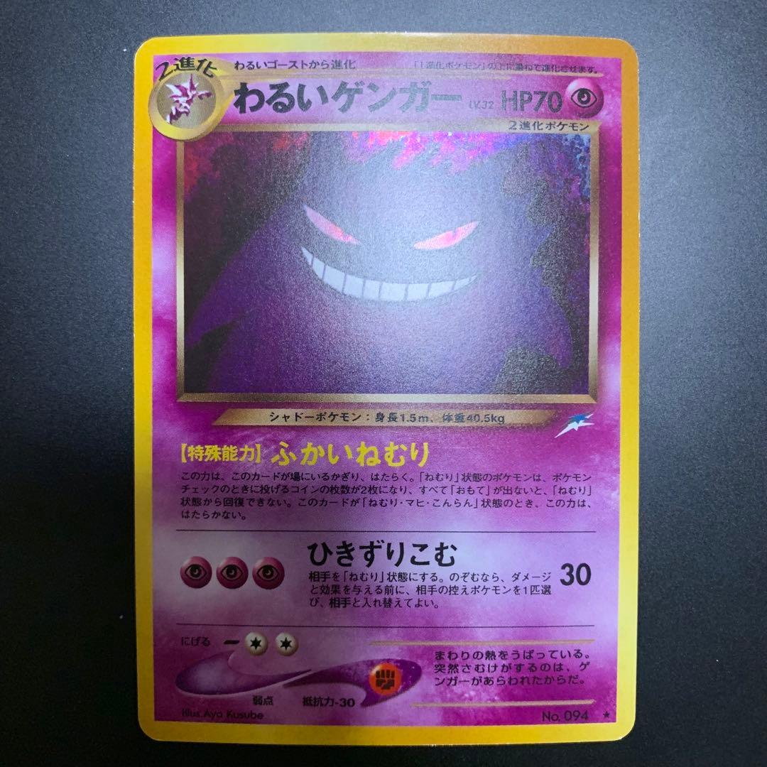 旧裏　わるいゲンガー ★ 拡張パック第4弾 闇、そして光へ… ポケモンカード 旧裏 わるいゲンガー ☆ 拡張パック第4弾 闇、そして光