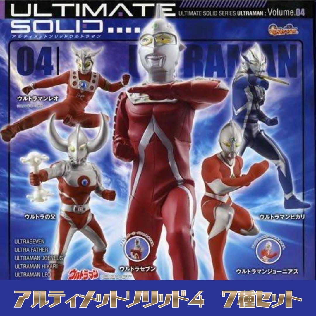 アルティメットソリッドウルトラマン4 〈全7種セット〉 - メルカリ