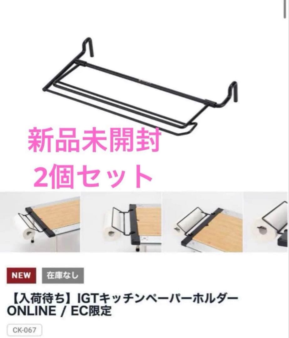 新品未開封】スノーピーク ICT キッチンペーパーホルダ×2個セット