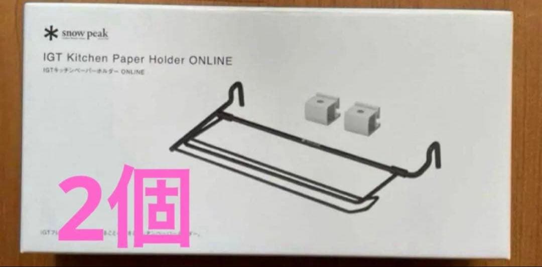 新品未開封】スノーピーク ICT キッチンペーパーホルダ×2個セット