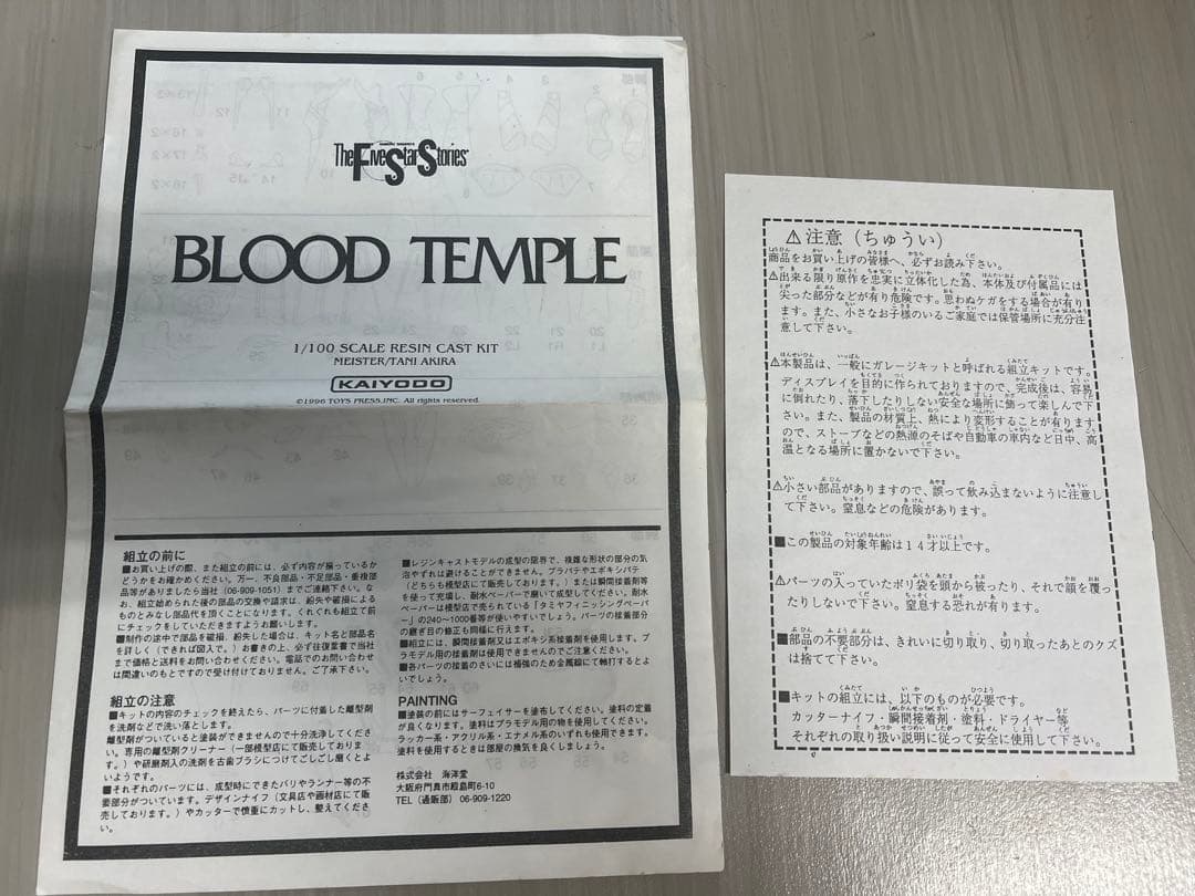 海洋堂 1/100 ブラッドテンプル 谷明原型 ファイブスター物語 - メルカリ