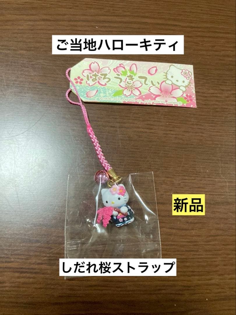 希少 激レア 新品 ご当地 ハローキティ しだれ桜 桜 ストラップ 希少 激レア 新品 ご当地 ハローキティ 東京 渋谷 ストラップ - メルカリ