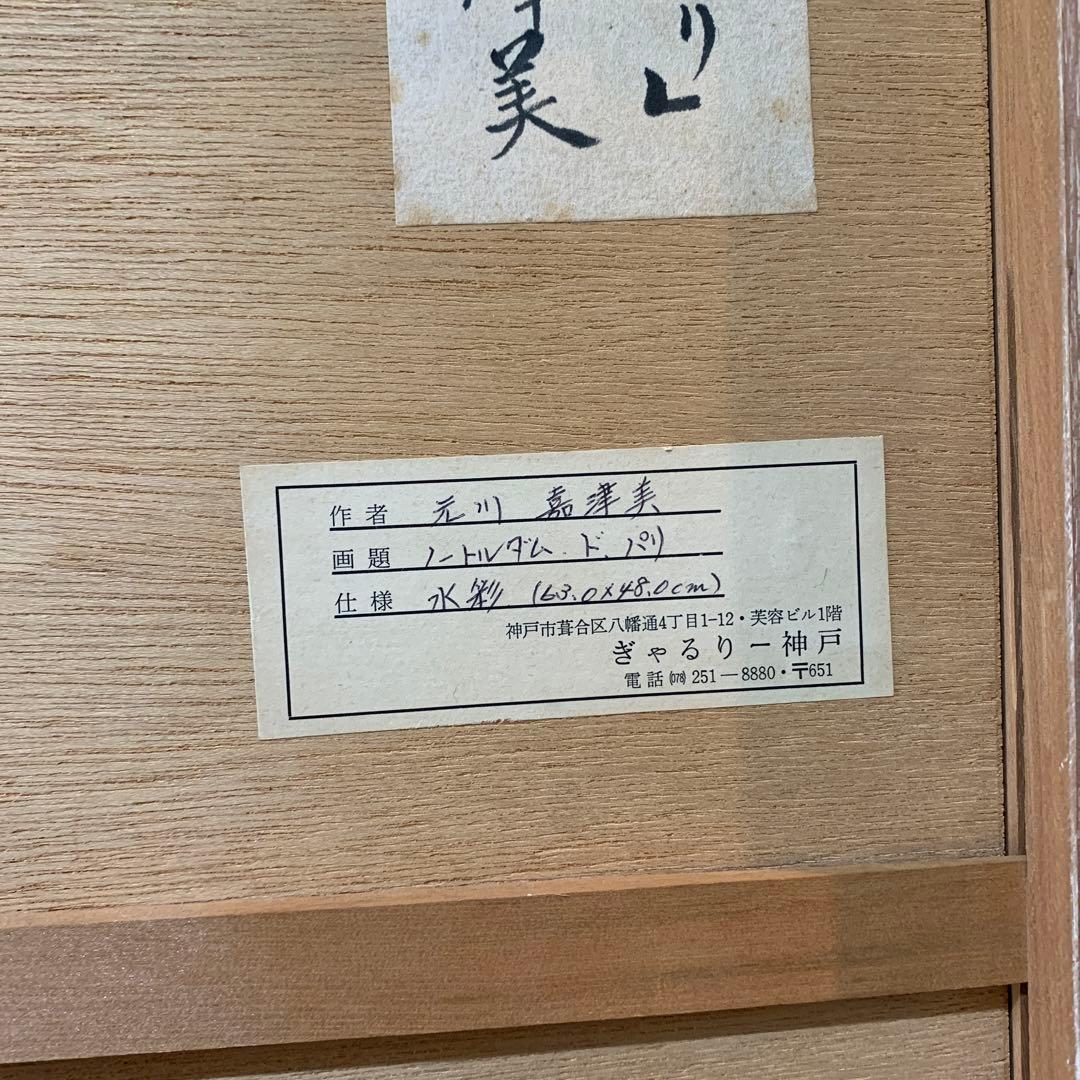 絵画 水彩肉筆画 真作 元川嘉津美『ノートルダム・ド・パリ』84×96