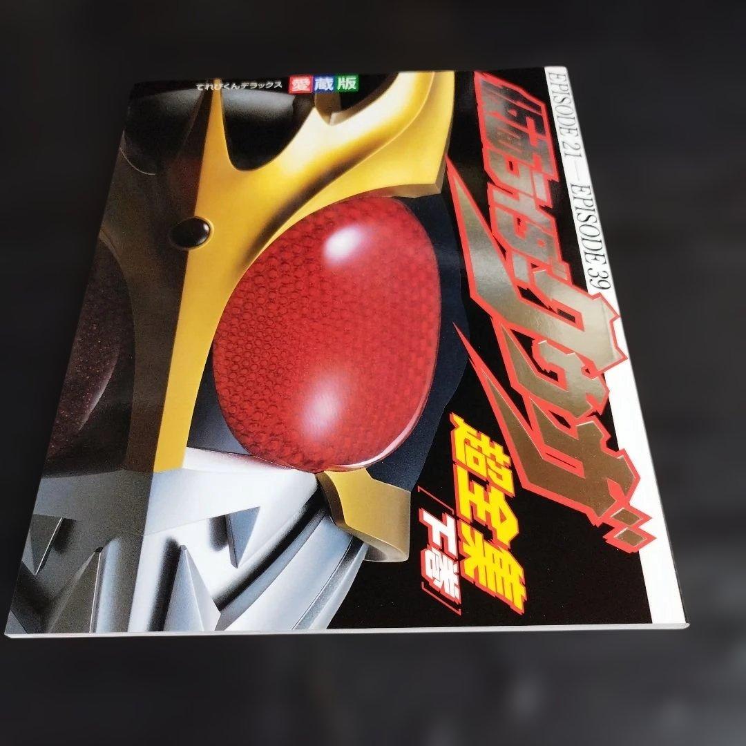 仮面ライダークウガ超全集 上巻、下巻、最終巻セット小学館 - メルカリ