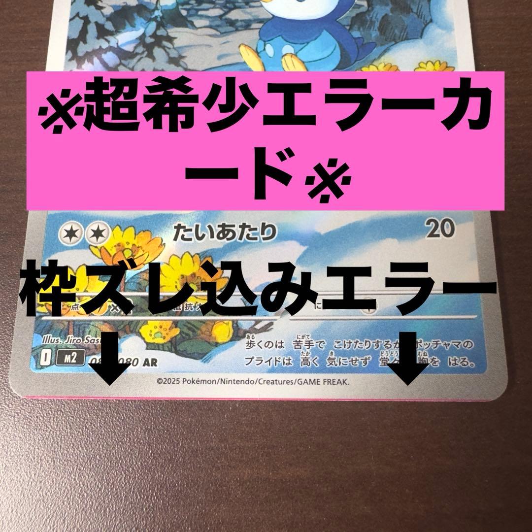☆超希少☆ ポッチャマAR センタリング 新レアエラーカード ポケモン