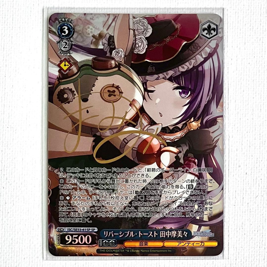 ヴァイス シャニマス リバーシブル・トースト 田中摩美々 SP サイン