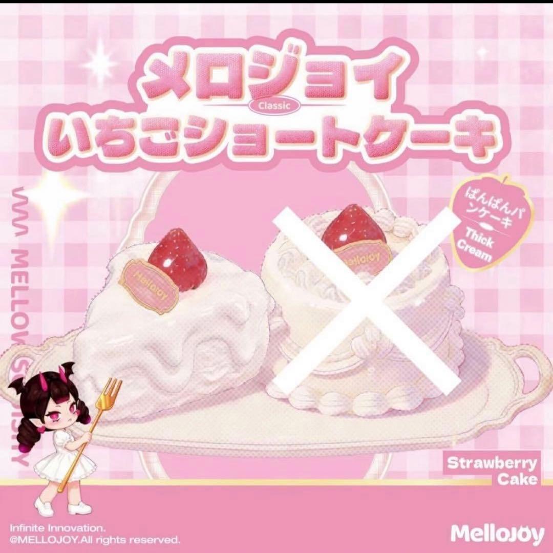 新品 未使用】Mellojoy メロジョイ ショートケーキ スライス カット