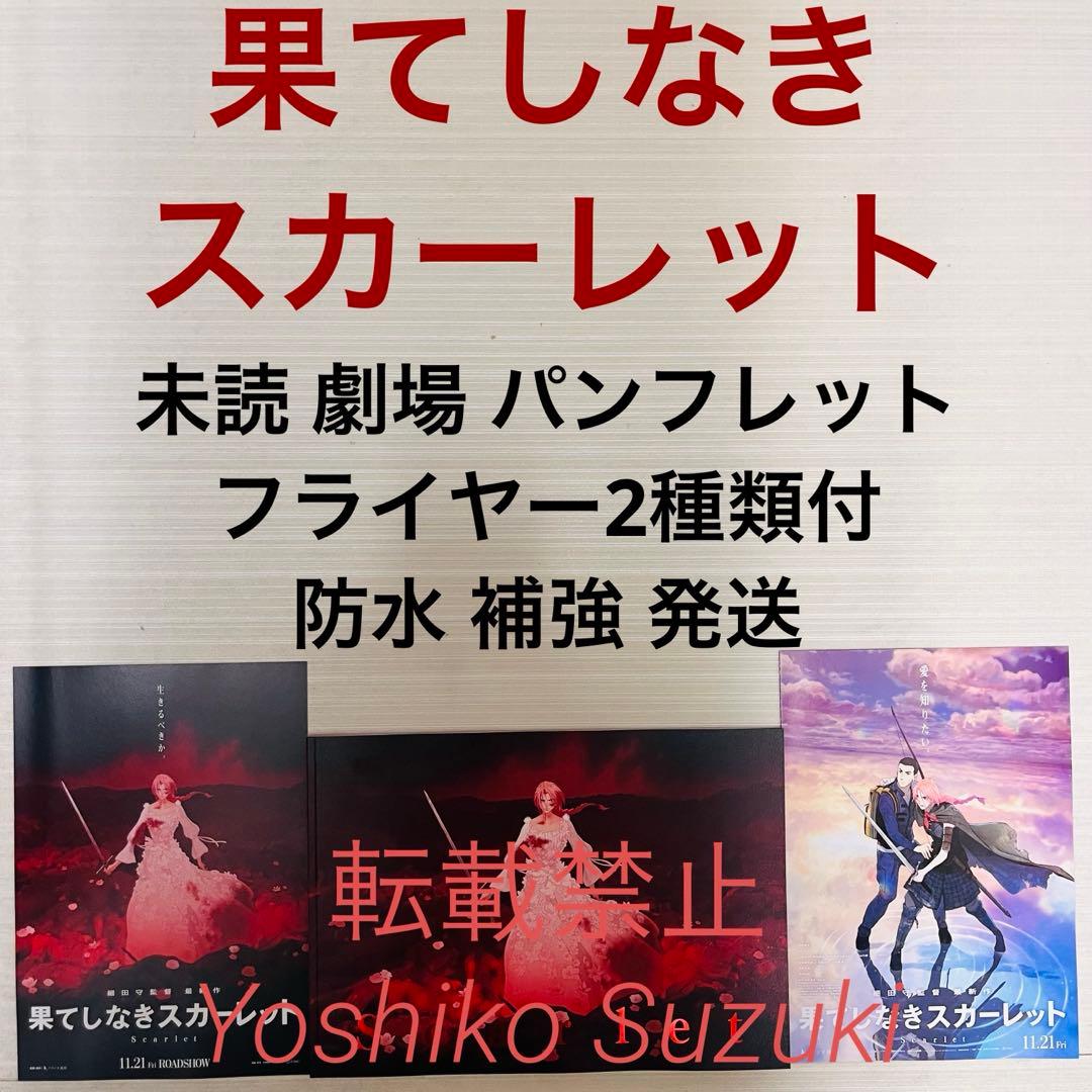 未読 映画 果てしなきスカーレット パンフレット - メルカリ