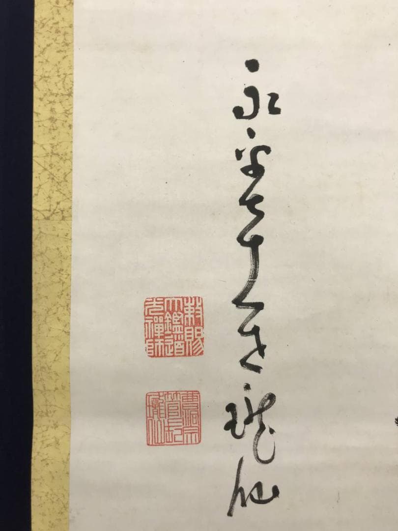 真作】永平寺管長/高階瓏仙/梅寒月照仙姿/禅語/掛軸/名家伝来/AC-108