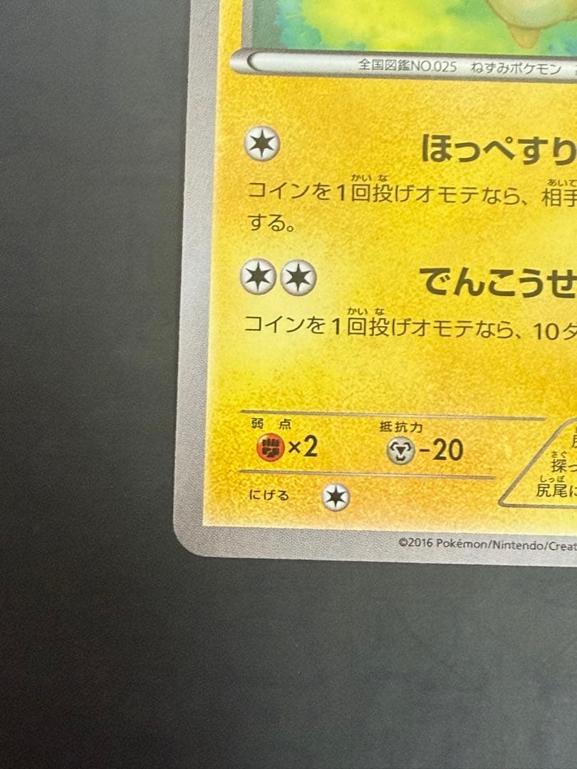 ポケモンカード ピカチュウ 018/072 20th 傷有 ① - メルカリ