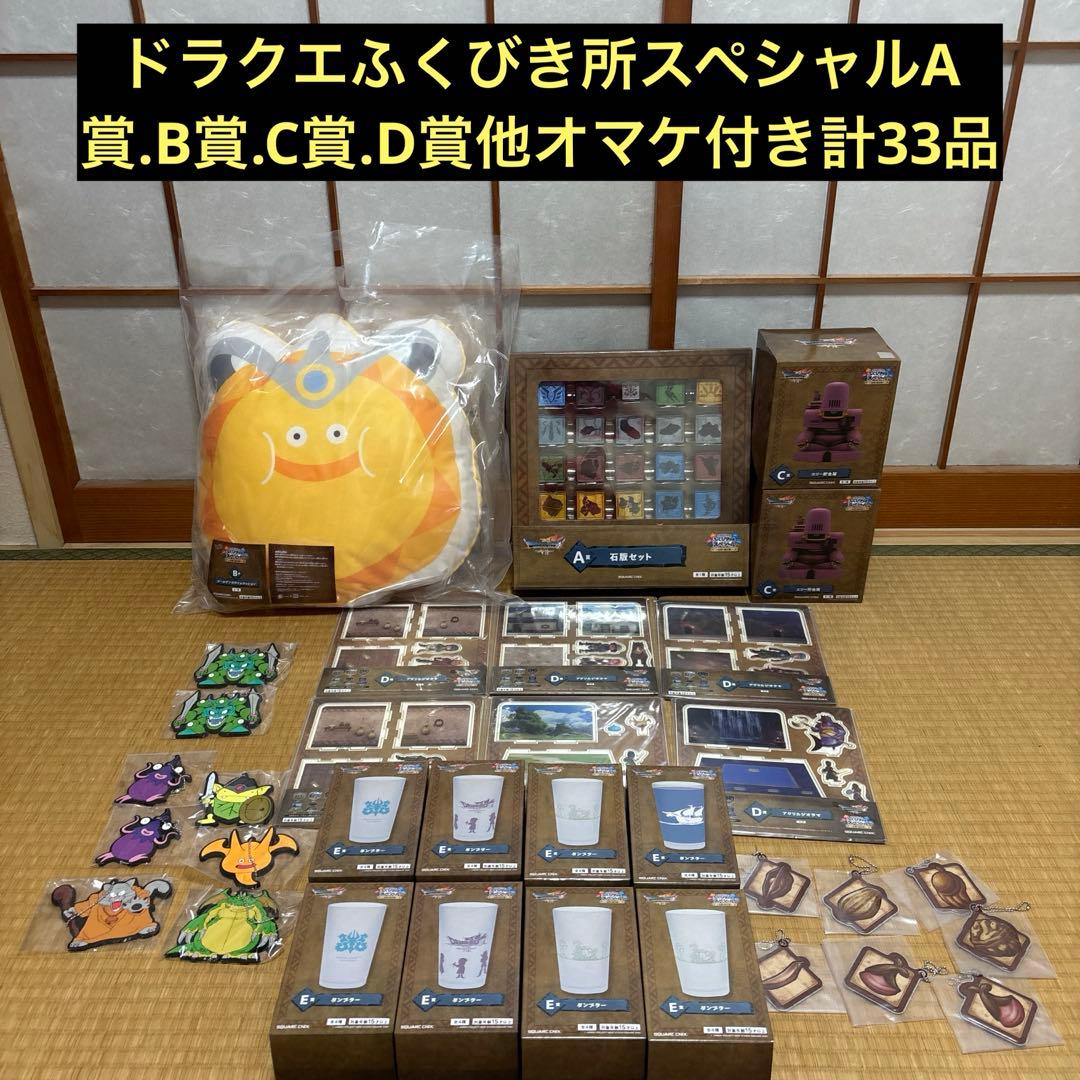ドラゴンクエストふくびき所スペシャル～石版と魔王編～ A.B.C.D賞