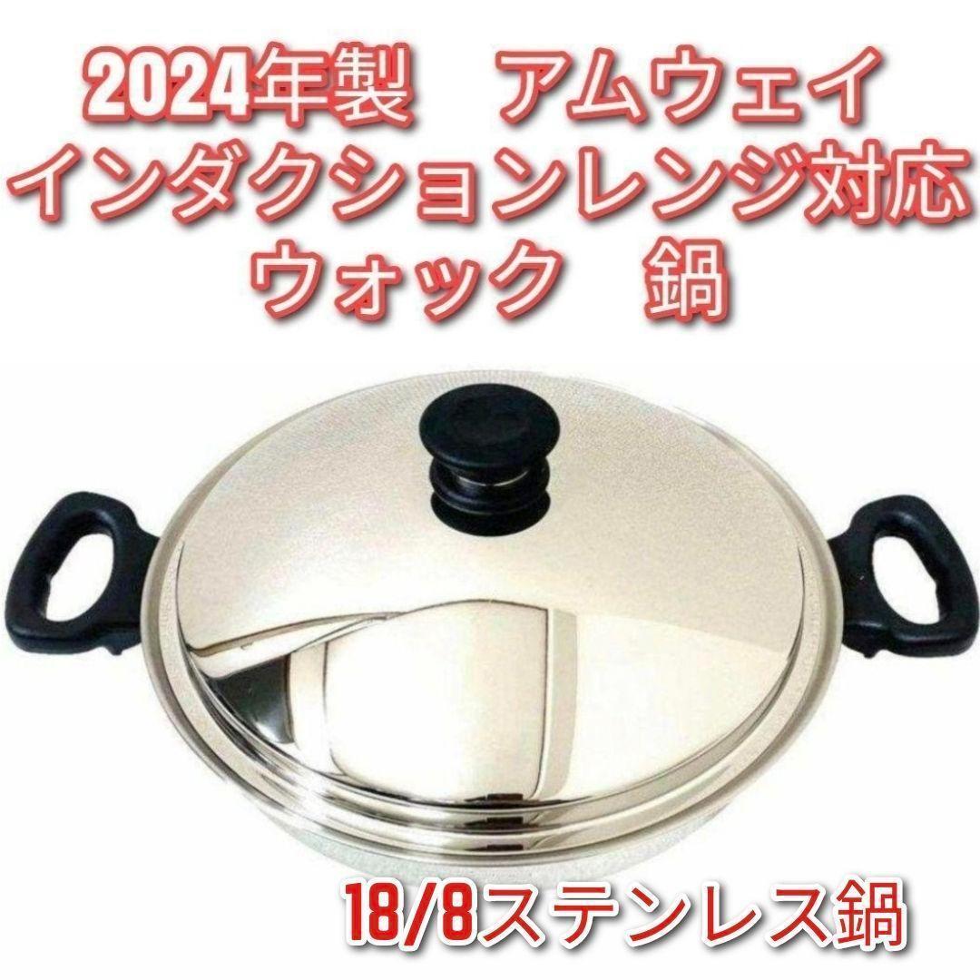 アムウェイ インダクションレンジ対応鍋 ウォック 網なし 2024年製@ アムウェイ インダクションレンジ対応鍋 ウォック 網なし 2024年製
