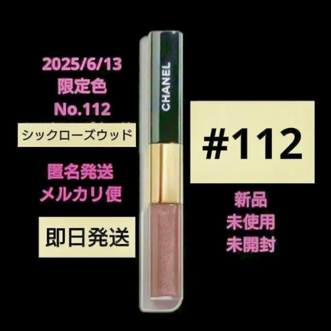 CHANEL ルルージュディオウルトラトゥニュ　112　新品 未開封 限定品♪ CHANEL - CHANEL ルルージュディオウルトラトゥニュ 112【数量限定品