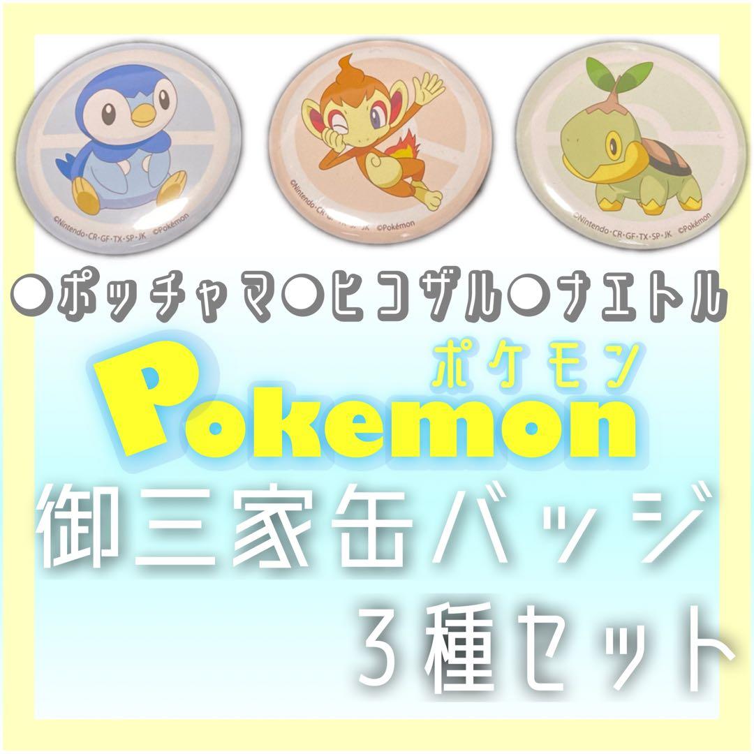 ポケモン 御三家 缶バッジ 3種セット⚫︎ポッチャマ⚫︎ヒコザル