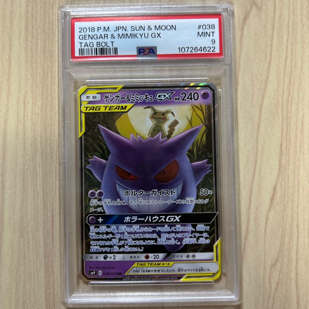 PSA9 ゲンガー&ミミッキュGX RR SM9 038/095 GX - メルカリ