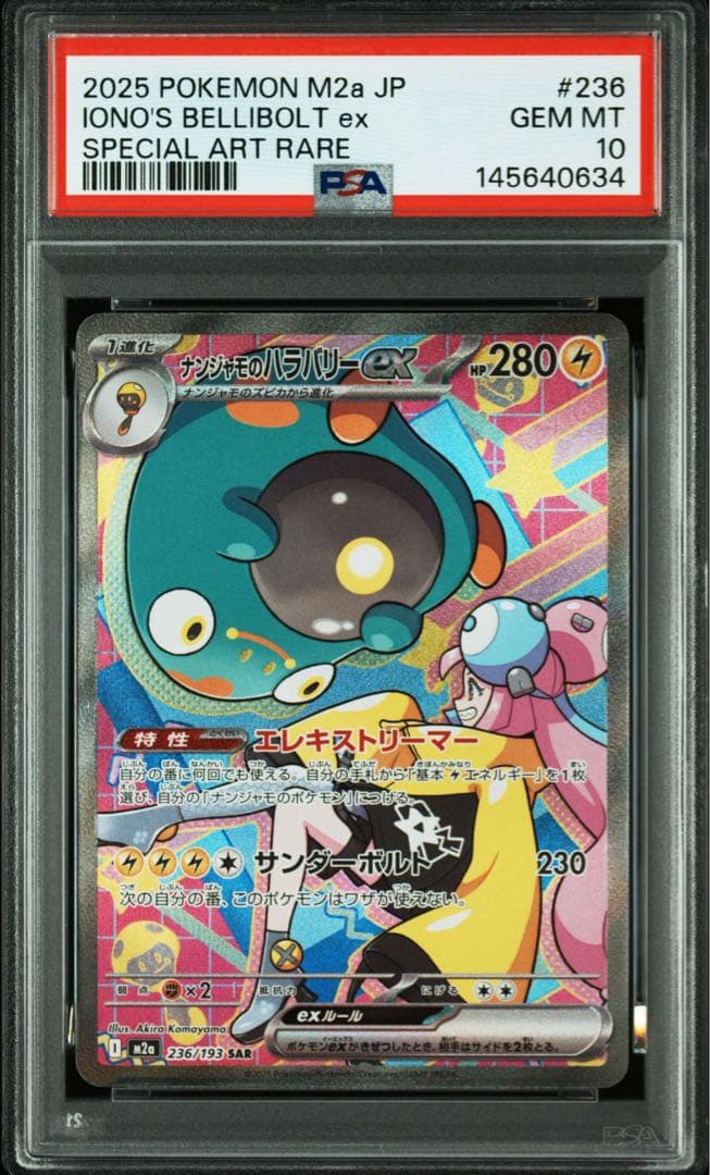 PSA10】 ナンジャモのハラバリー SAR megaドリームex - メルカリ