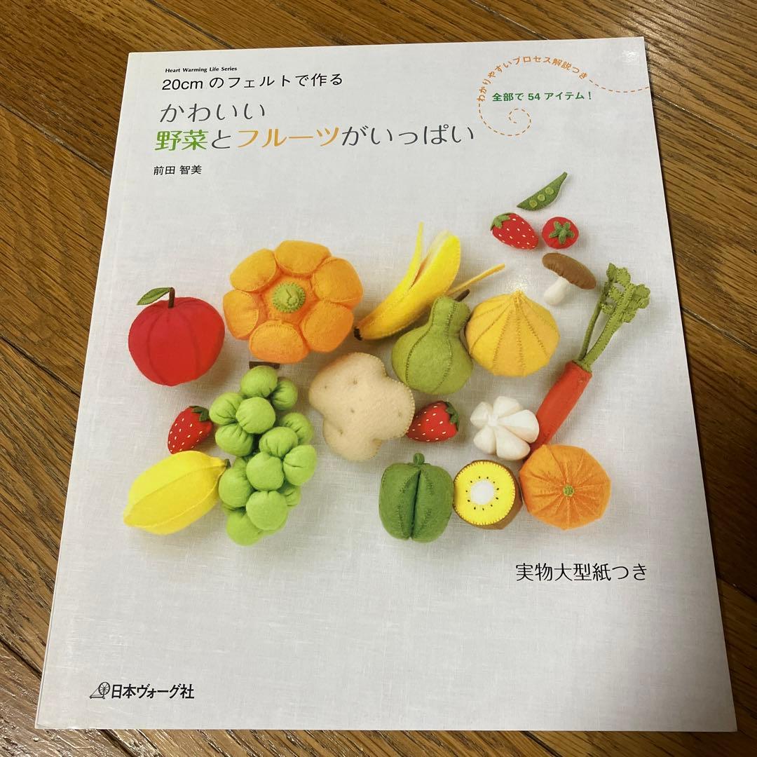 かわいい野菜とフルーツがいっぱい : 20cmのフェルトで作る - メルカリ